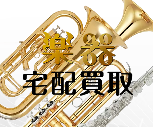 NETOFF楽器買取商品画像